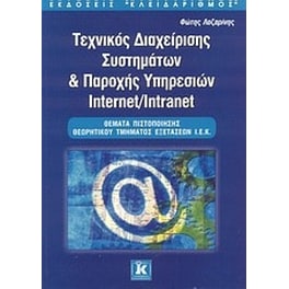 Τεχνικός διαχείρισης συστημάτων και παροχής υπηρεσιών Internet/Intranet