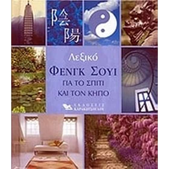 Λεξικό φενγκ σούι για το σπίτι και τον κήπο image 0