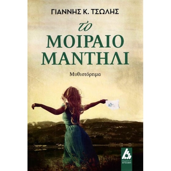Το μοιραίο μαντήλι image 0