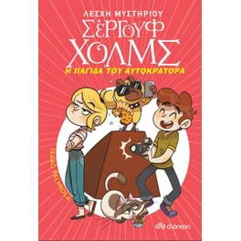 Η παγίδα του αυτοκράτορα