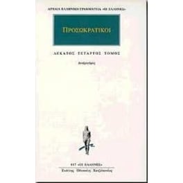 Προσωκρατικοί Άπαντα 14