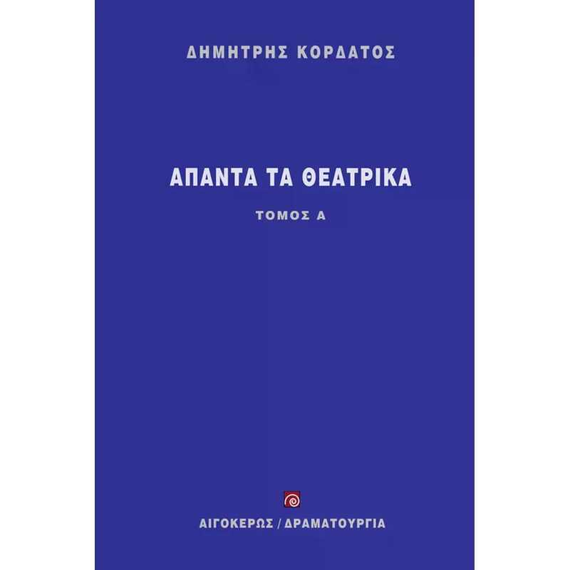 Άπαντα τα θεατρικά (Α τόμος)