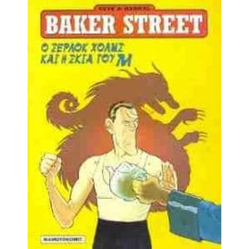 Ο Σέρλοκ Χολμς και η σκιά του Μ