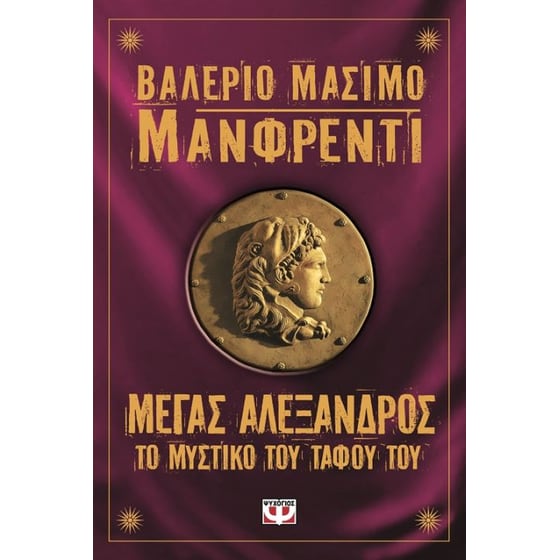 Μέγας Αλέξανδρος- Το μυστικό του τάφου του image 0