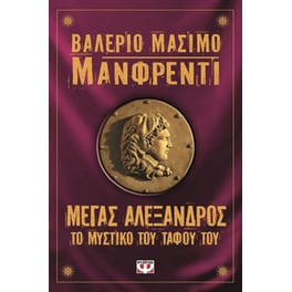 Μέγας Αλέξανδρος- Το μυστικό του τάφου του