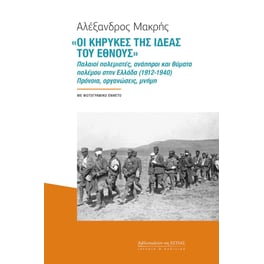 Οι κήρυκες της ιδέας του έθνους