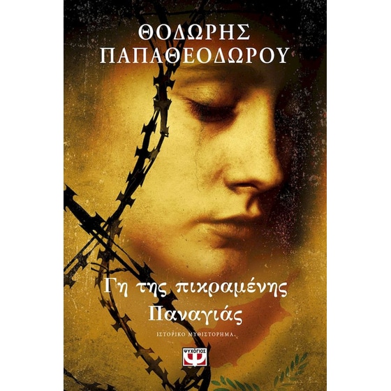 Γη της πικραμένης Παναγιάς image 0