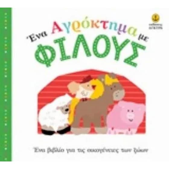 Ένα αγρόκτημα με φίλους image 0