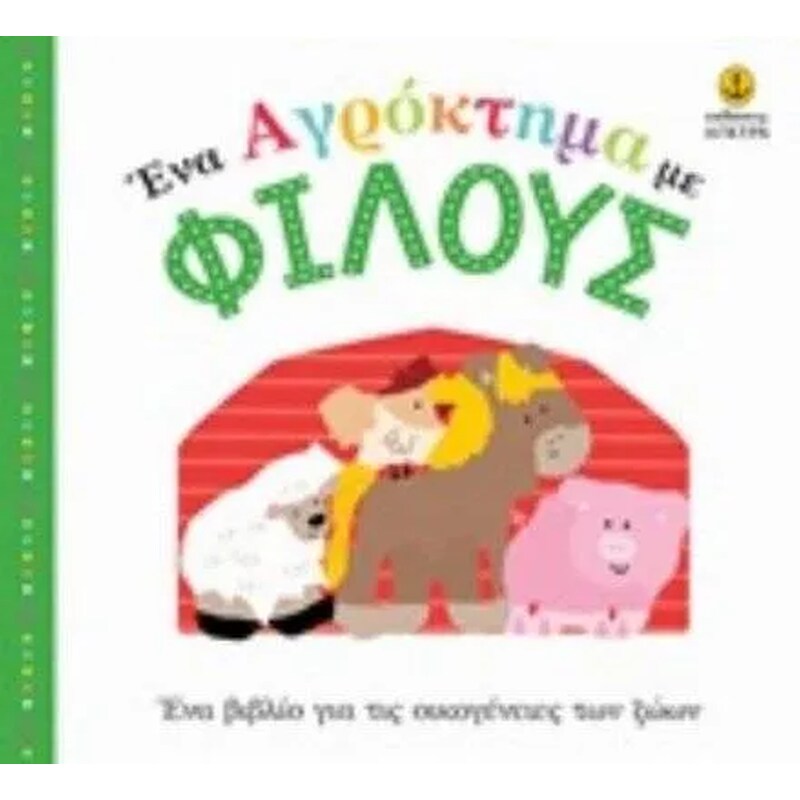 Ένα αγρόκτημα με φίλους