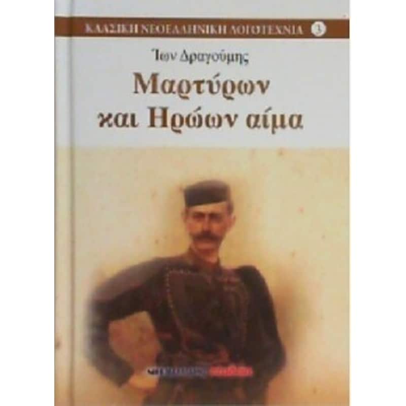 Μαρτύρων και ηρώων αίμα
