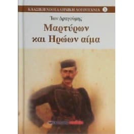 Μαρτύρων και ηρώων αίμα