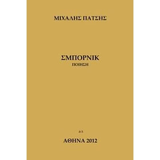 Σμπόρνικ image 0