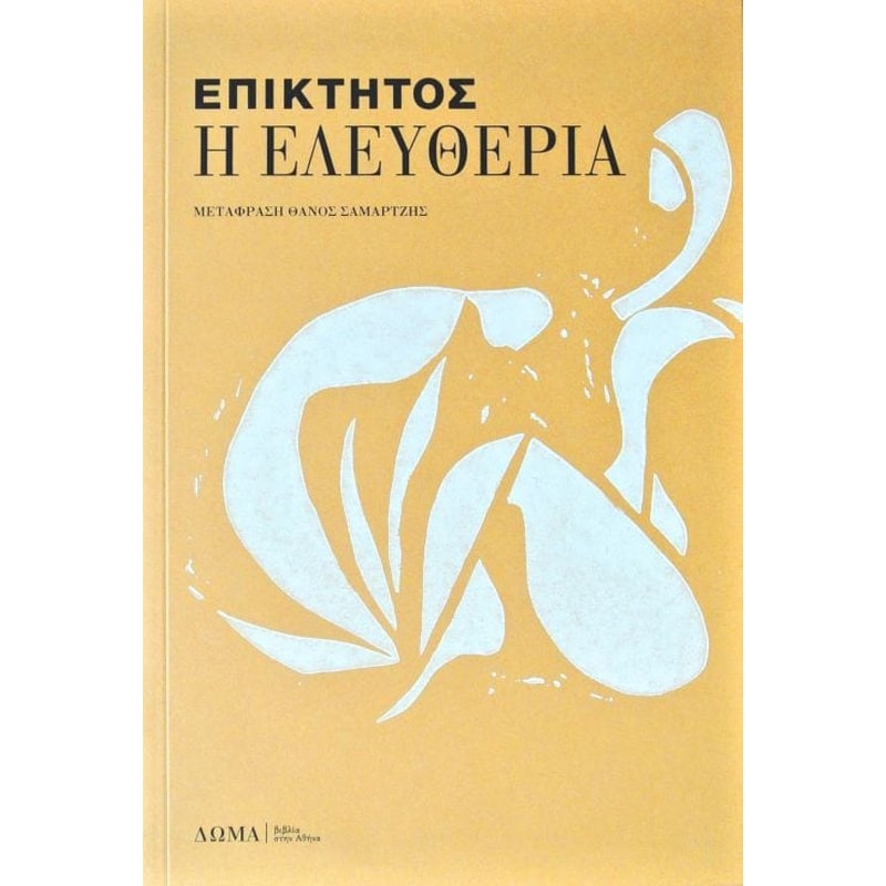 Η ΕΛΕΥΘΕΡΙΑ