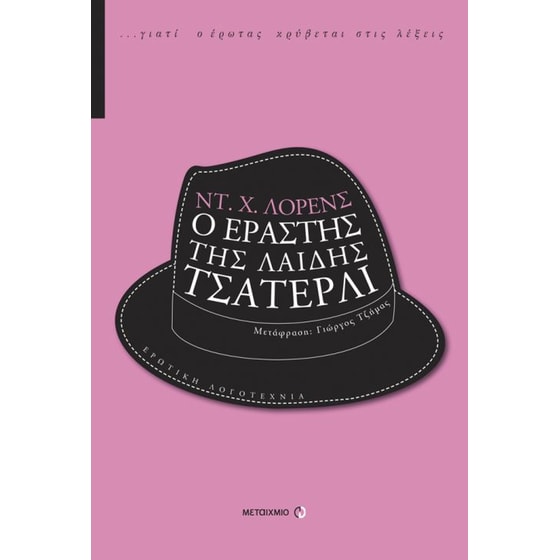 Ο εραστής της λαίδης Τσάτερλι image 0