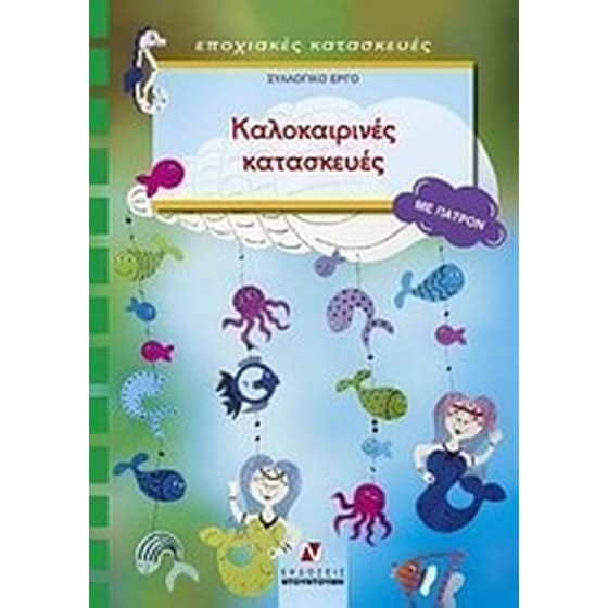 Καλοκαιρινές κατασκευές image 0
