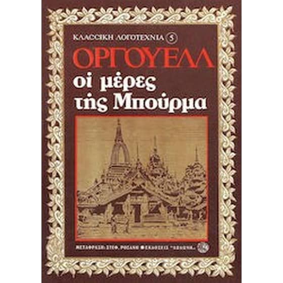 Οι μέρες της Μπούρμα image 0