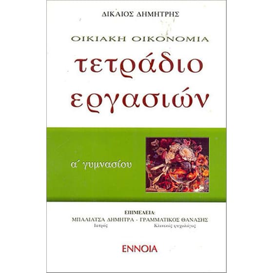 Τετράδιο εργασιών οικιακής οικονομίας Α' γυμνασίου image 0