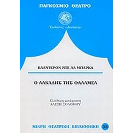 Ο Αλκάδης της Θαλαμέα image 0