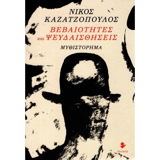 Βεβαιότητες και ψευδαισθήσεις image 0