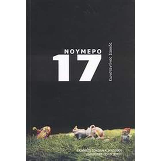 Νούμερο 17 image 0