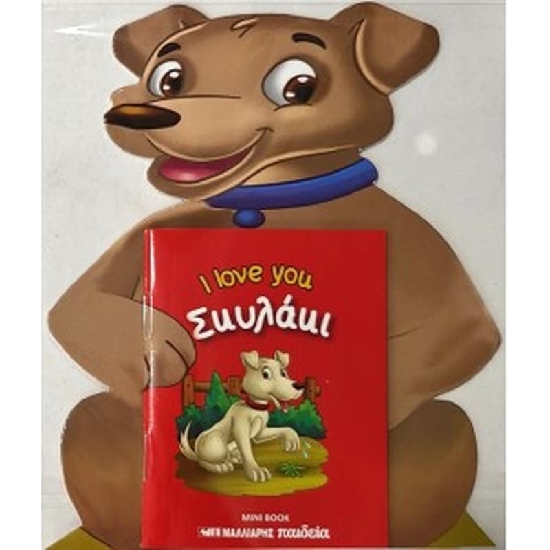 Σκυλάκι I love you