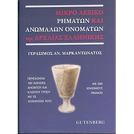 Μικρό λεξικό ρημάτων και ανωμάλων ονομάτων της αρχαίας ελληνικής