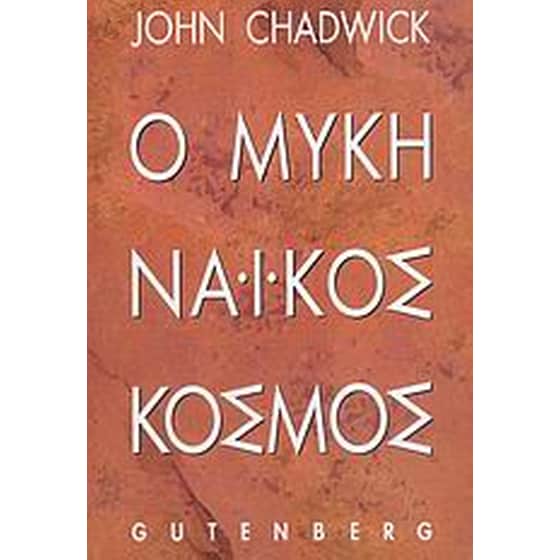 Ο μυκηναϊκός κόσμος image 0