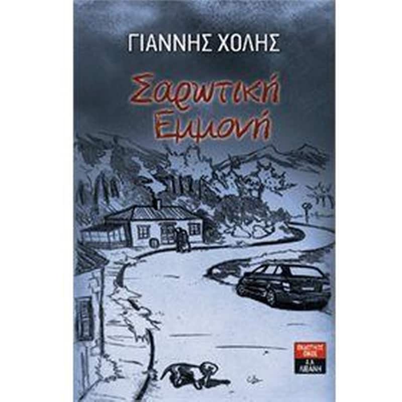 ΣΑΡΩΤΙΚΗ ΕΜΜΟΝΗ