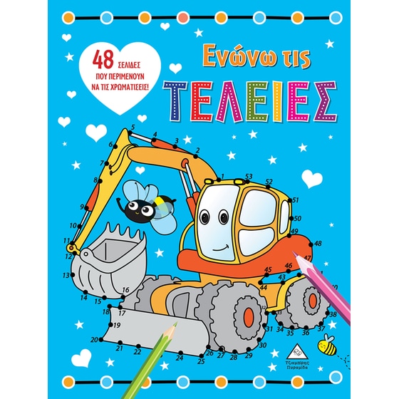 Ενώνω τις τελείες: Εκσκαφέας image 0