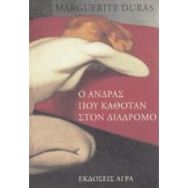 Ο άνδρας που καθόταν στον διάδρομο
