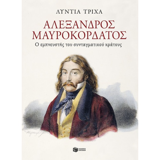 Αλέξανδρος Μαυροκορδάτος: Ο εμπνευστής του συνταγματικού κράτους image 0