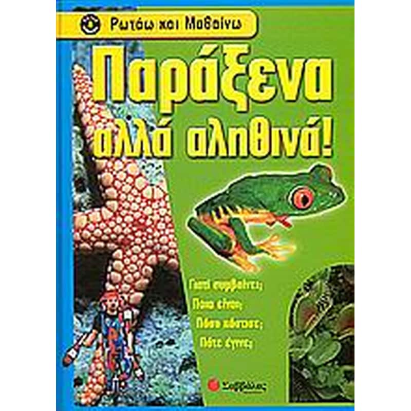 Παράξενα αλλά αληθινά