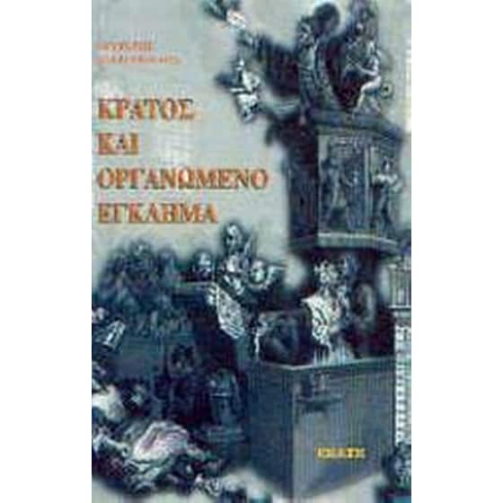 Κράτος και οργανωμένο έγκλημα image 0