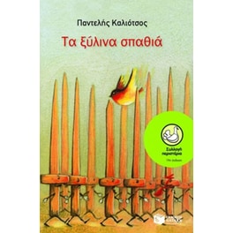 Τα ξύλινα σπαθιά