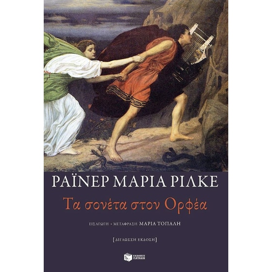 Τα σονέτα στον Ορφέα (Δίγλωσση έκδοση) image 0