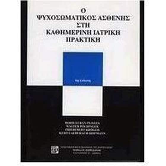 Ο ψυχοσωματικός ασθενής στην καθημερινή ιατρική πρακτική image 0