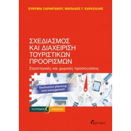 Σχεδιασμός και διαχείριση τουριστικών προορισμών