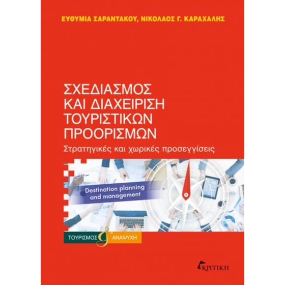 Σχεδιασμός και διαχείριση τουριστικών προορισμών image 0