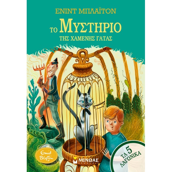 Το μυστήριο της χαμένης γάτας image 0