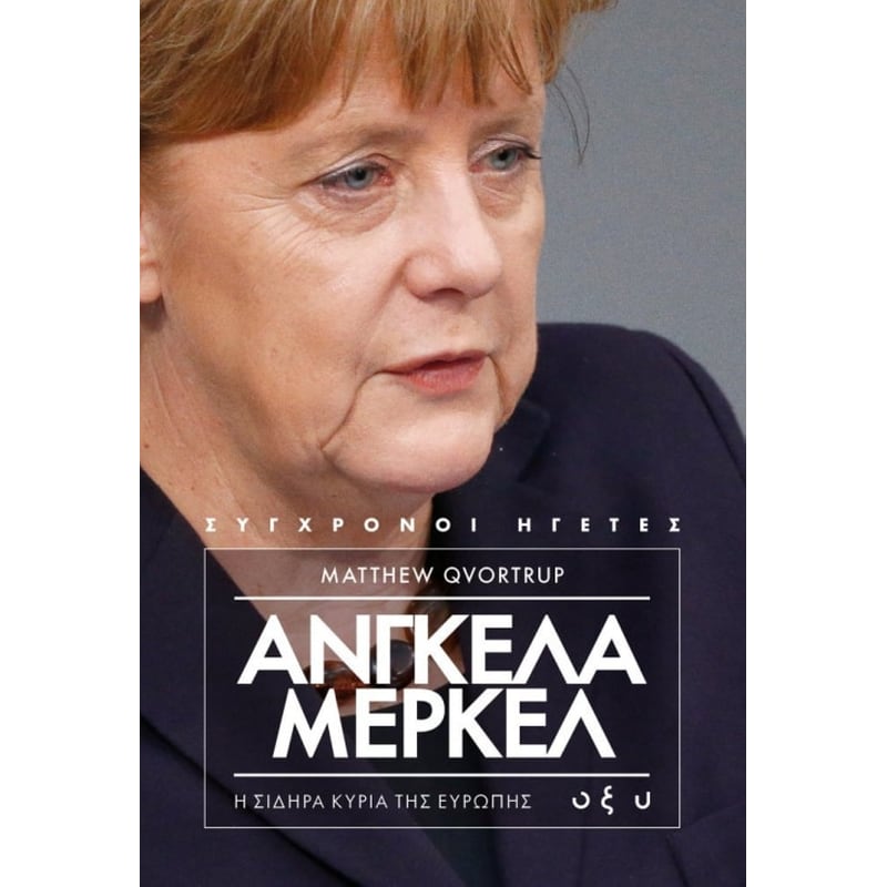 Άνγκελα Μέρκελ - Η σιδηρά κυρία της Ευρώπης