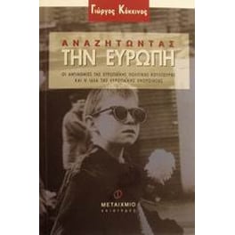 Αναζητώντας την Ευρώπη