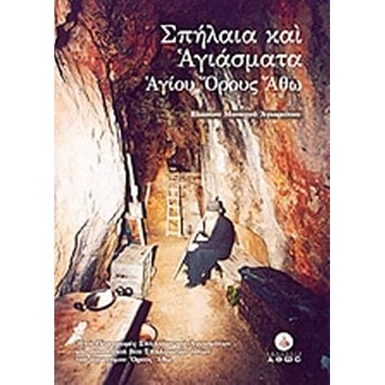 Σπήλαια και αγιάσματα Αγίου Όρους Άθω image 0