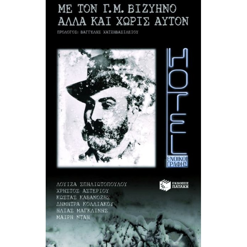 Με τον Γ. Μ. Βιζυηνό, αλλά και χωρίς αυτόν