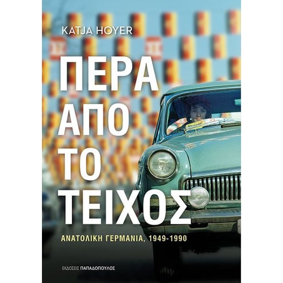 Πέρα από το τείχος image 0