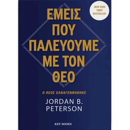 Εμείς που παλεύουμε με τον θεό