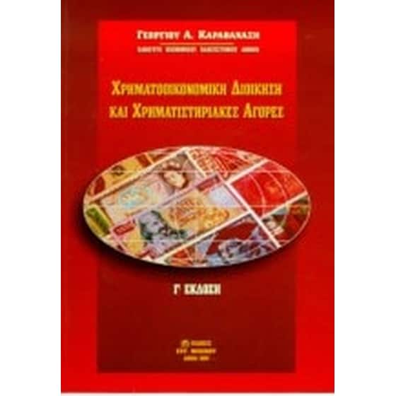 Χρηματοοικονομική διοίκηση και χρηματιστηριακές αγορές image 0