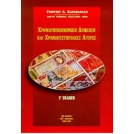 Χρηματοοικονομική διοίκηση και χρηματιστηριακές αγορές
