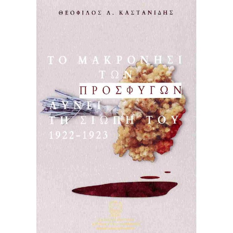 Το μακρονήσι των προσφύγων λύνει τη σιωπή του 1922-1923