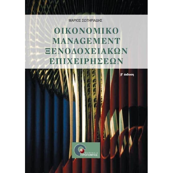 Οικονομικό management ξενοδοχειακών επιχειρήσεων image 0
