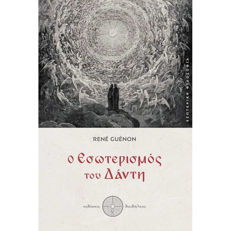 Ο εσωτερισμός του Δάντη